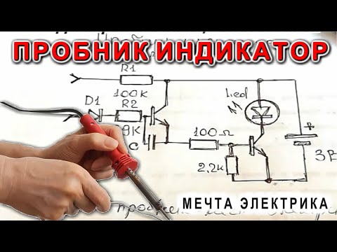 Видео: Пробник Индикатор ✔  МЕЧТА ЭЛЕКТРИКА ✔  мини схема на двух транзисторах и батарейке