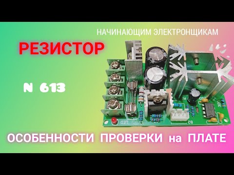 Видео: РЕЗИСТОР. Как его проверить и определить номинал на плате. Особенности.