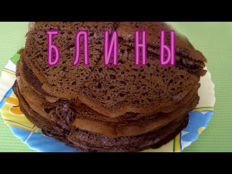 Видео: ШОКОЛАДНЫЕ блинчики.