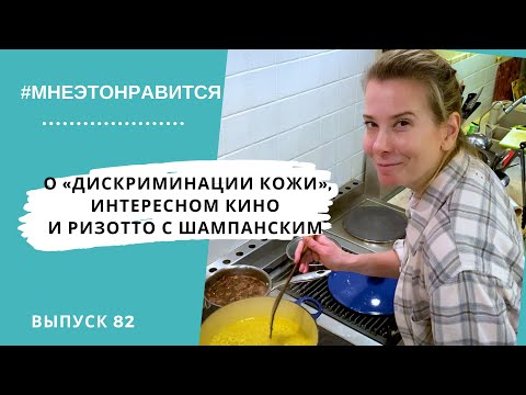 Видео: О «дискриминации кожи», интересном кино и ризотто с шампанским | Мне это нравится! #82 (18+)