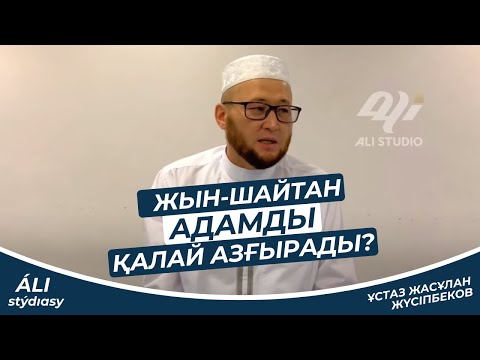 Видео: Жын-шайтанның адамды азғыру жолдары / Ұстаз Жасұлан Жүсіпбеков / Жаңа уағыз 2023