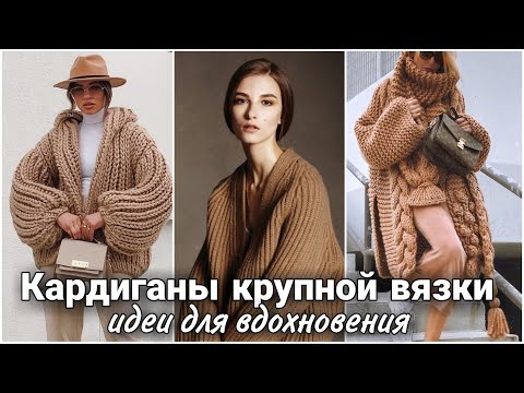 Видео: Женские кардиганы крупной вязки - идеи для вдохновения. Вязаный стристайл.