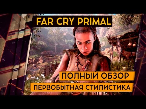 Видео: FAR CRY PRIMAL - ОБЗОР. Far Cry без пушек может быть хорош?!