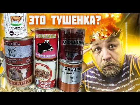 Видео: Съесть тушенку и не отравиться! Рейтинг магазинной тушенки до 100 рублей