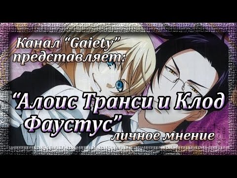 Видео: Алоис Транси и Клод Фаустус - личное мнение