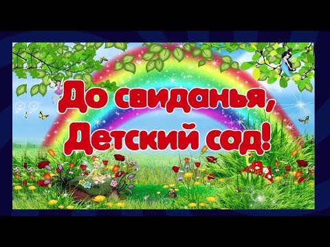 Видео: Выпускной группы Пчелки 2018 Детский сад 194 Жемчужина Макеевка