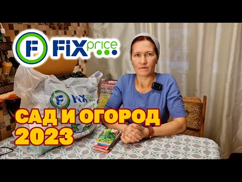 Видео: ЧТО КУПИТЬ ДЛЯ РАССАДЫ ОГОРОДА ДАЧНЫЙ СЕЗОН 2023 ОБЗОР ТОВАРОВ ФИКС ПРАЙС@obovsemsmarusya