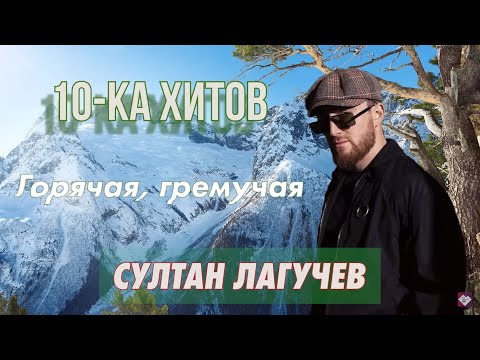 Видео: 10-ка хитов – Султан Лагучев