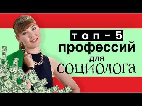 Видео: Социология: Кем работать? 5 лучших профессий с высокой зарплатой