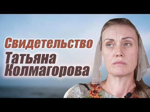 Видео: Татьяна Колмагорова | история жизни