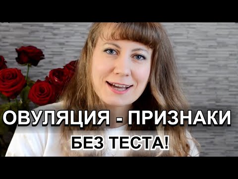 Видео: КАК ОПРЕДЕЛИТЬ ОВУЛЯЦИЮ БЕЗ ТЕСТА