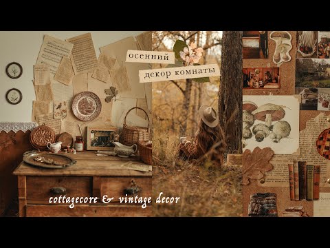 Видео: Осенний декор комнаты | vintage autumn decor