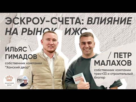 Видео: ЭСКРОУ- СЧЕТА: ВЛИЯНИЕ НА РЫНОК ИЖС