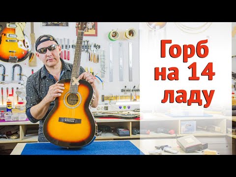 Видео: Почему появляется горб на 14 ладу акустической гитары.  Рассказываю подробно.  | Ремонт гитар |