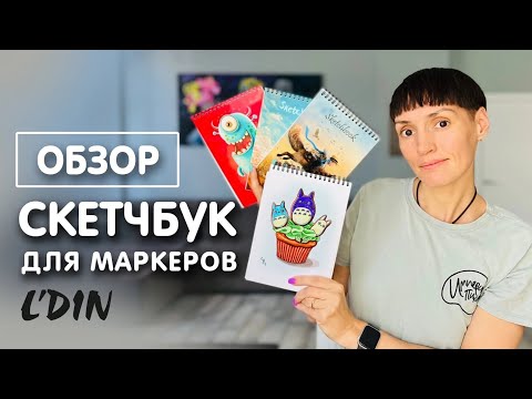 Видео: Обзор скетчбуков L'Din | Как выбрать правильный скетчбук для маркеров
