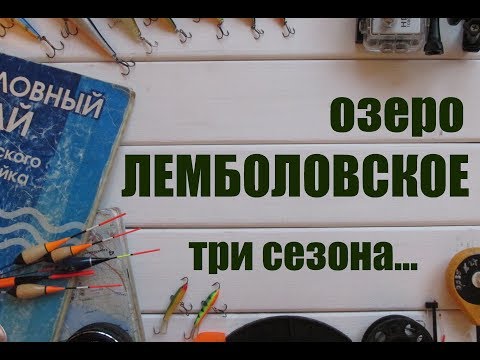Видео: Рыбалка осенью, зимой и весной на Лемболовском озере.
