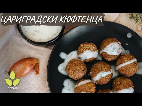 Видео: Веган цариградски кюфтенца от леща - Tina's Good Food