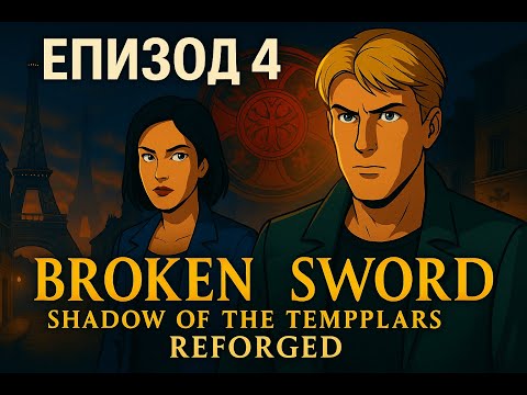 Видео: Broken Sword - Shadow of the Templars: Reforged БГ СУБТИТРИ Еп.4