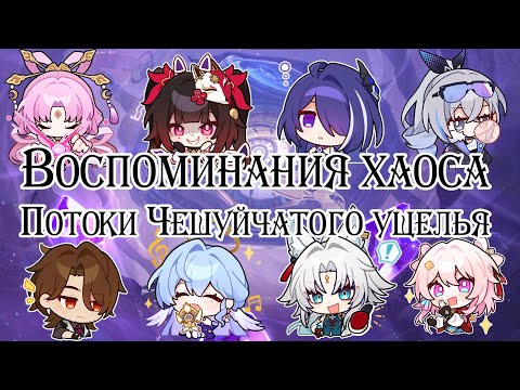 Видео: Honkai Star Rail. Воспоминания хаоса: Потоки Чешуйчатого ущелья