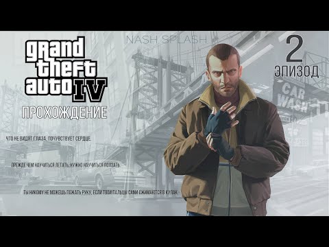 Видео: GRAND THEFT AUTO IV | ЭПИЗОД 2 | ПРОХОЖДЕНИЕ НА РУССКОМ (СУБТИТРЫ) | БЕЗ КОММЕНТАРИЕВ