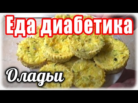 Видео: ОЛАДЬИ из кабачка в духовке без МУКИ....КРУЧЕ чем на сковороде! Диабетику сплошная польза.