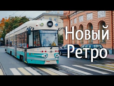 Видео: Презентация нового ретро-трамвая «Достоевский»: Обзор!