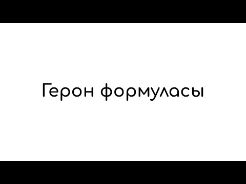 Видео: Герон формуласы