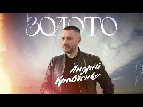 Видео: Андрій Кравченко - Золото / ПРЕМʼЄРА 2024