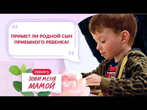 Видео: ЗОВИ МЕНЯ МАМОЙ | 5 ВЫПУСК