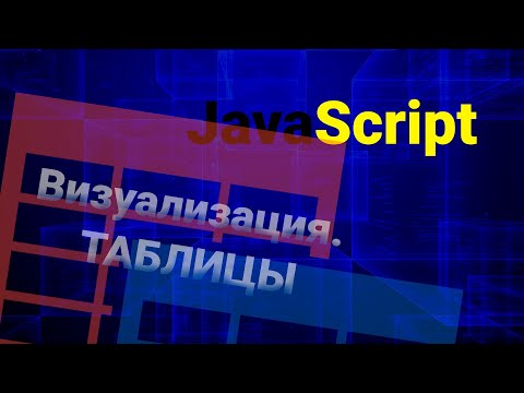 Видео: Визуализация данных \ Отрисовка таблицы на чистом Javascript.