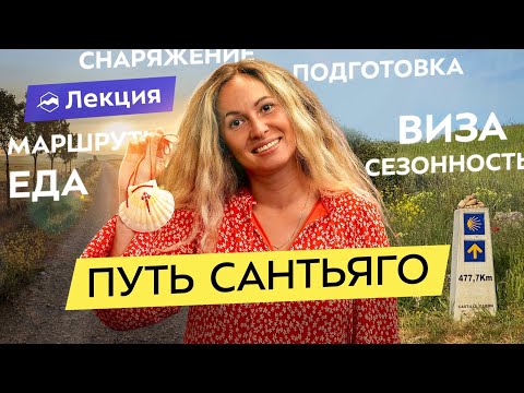 Видео: Путь Святого Иакова: 7 маршрутов, подготовка, экипировка