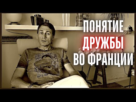 Видео: Понятие дружбы во Франции (и на Западе в целом) • Антон Малафеев