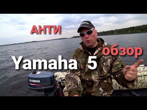 Видео: Анти обзор лодочного мотора Yamaha 5