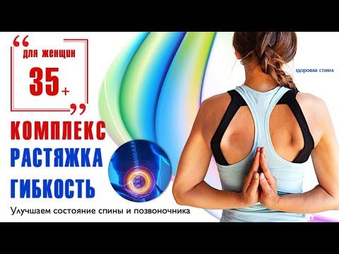 Видео: Курс "Здоровая спина"  - комплекс для растяжки и гибкости позвоночника