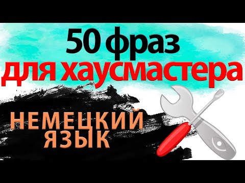 Видео: 50 слов на немецком для хаусмастера с переводом. Слушаем и запоминаем.