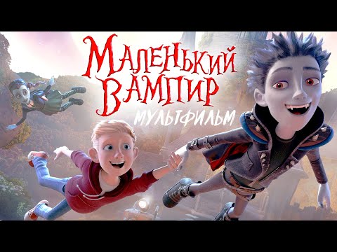 Видео: Маленький вампир /The Little Vampire/ Мультфильм HD