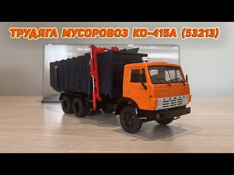 Видео: Обзор дорогой посылки новинка #Мусоровоз КО-415А на базе #КАМАЗ 53213 в формате 4К