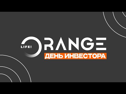 Видео: Деловая программа на Дне Инвестора Orange.Life!