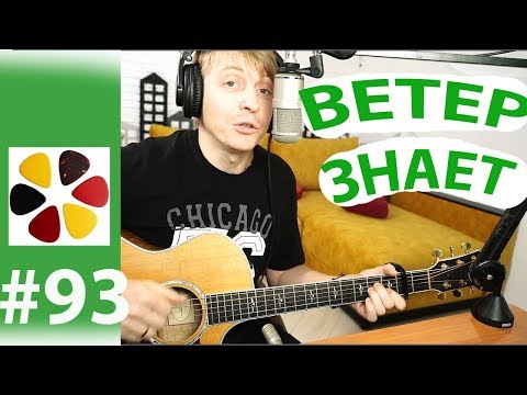 Видео: Браво - Ветер знает на гитаре, разбор кавер, солячок