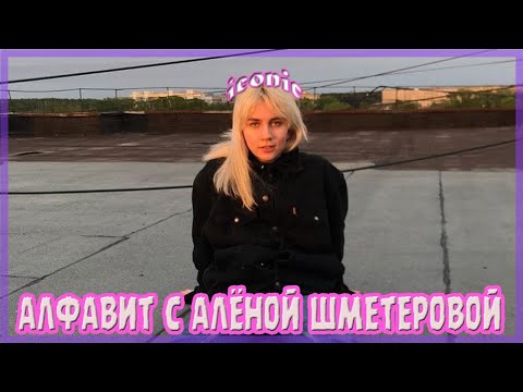 Видео: учим алфавит с алёной шметеровой