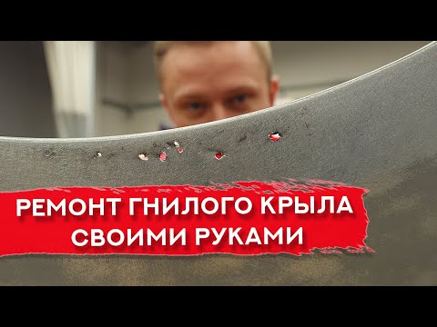 Видео: Ремонт РЖАВОГО крыла | Смола и стекломат