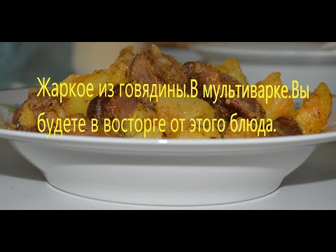 Видео: Жаркое из говядины.В мультиварке.Рецепты из говядины.Вы будете в восторге от этого блюда.