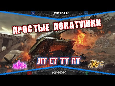 Видео: Каждый час 200 голды на VK Видео Live и Trovo 💰 Просто катаю в танки ◉ Мир Танков