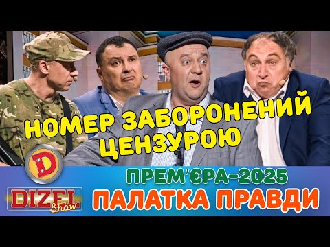 Видео: ПРЕМʼЄРА-2025 ПАЛАТКА ПРАВДИ – НОМЕР ЗАБОРОНЕНИЙ ЦЕНЗУРОЮ