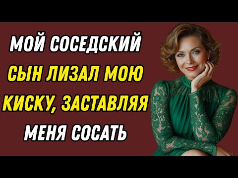 Видео: Я была одна с сыном соседа. То, что произошло дальше, до сих пор не даёт мне покоя