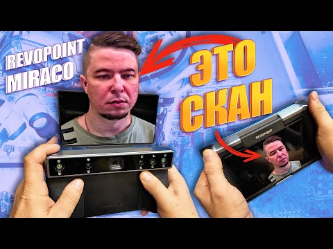 Видео: 😱 Такого 3D СКАНЕРА я еще НЕ ВИДЕЛ! ТОЧНОСТЬ 3Д сканирования | REVOPOINT MIRACO #3d #3dmodeling #3д