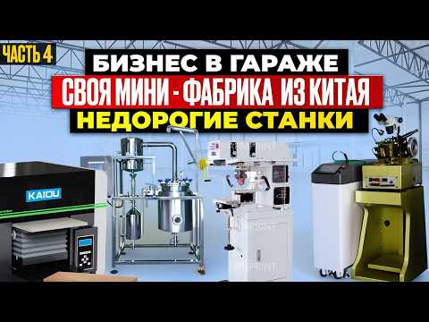 Видео: 14 МЕГА ПРИБЫЛЬНЫЕ СТАНКИ из Китая | мини ПРОИЗВОДСТВО | Бизнес идеи 2024 2025 в ГАРАЖЕ Оборудование