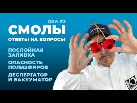 Видео: Технолог отвечает на вопросы №3: О смолах // composit-stroy.ru // ШКОЛА КОМПОЗИТОВ