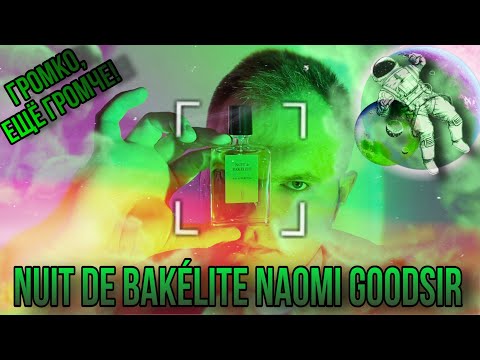 Видео: NUIT DE BAKÉLITE 🔥 САМЫЙ СТРАННЫЙ АРОМАТ С ТУБЕРОЗОЙ 🔥 САМЫЙ ГРОМКИЙ АРОМАТ