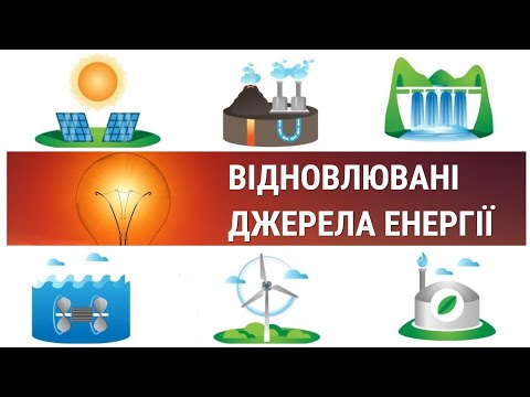 Видео: Відновлювані джерела енергії. Енергія майбутнього. Renewable Energy